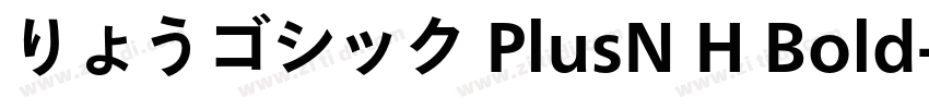 りょうゴシック PlusN H Bold字体转换